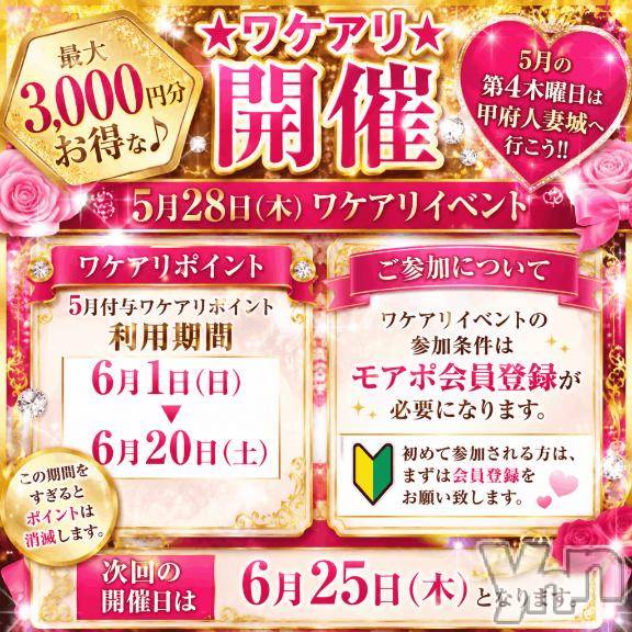 甲府デリヘル甲府人妻城(コウフヒトヅマジョウ)しの(45)の2026年5月28日写メブログ「★ワケアリイベント 3000円引きポイントゲット★」