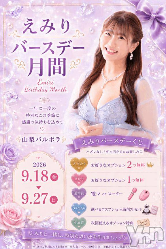 甲府ソープBARUBORA(バルボラ) えみり(25)の9月1日写メブログ「【💓🎂ハズレなし🎂💓】えみりバースデーくじ始まります」
