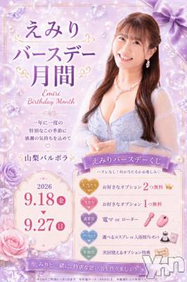 甲府ソープ BARUBORA(バルボラ) えみり(25)の9月1日写メブログ「【💓🎂ハズレなし🎂💓】えみりバースデーくじ始まります」