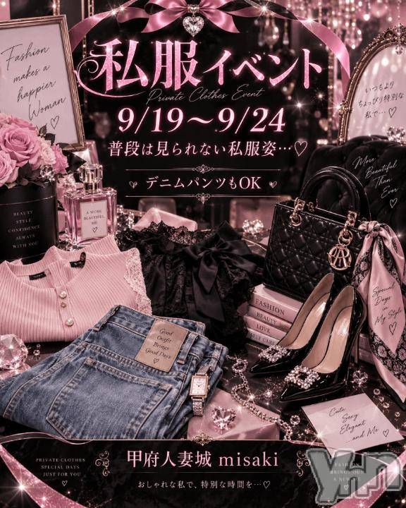 甲府デリヘル甲府人妻城(コウフヒトヅマジョウ)みさき(31)の2026年9月16日写メブログ「💍今後のイベント告知💄｡・:＋°･‎‎🤍」
