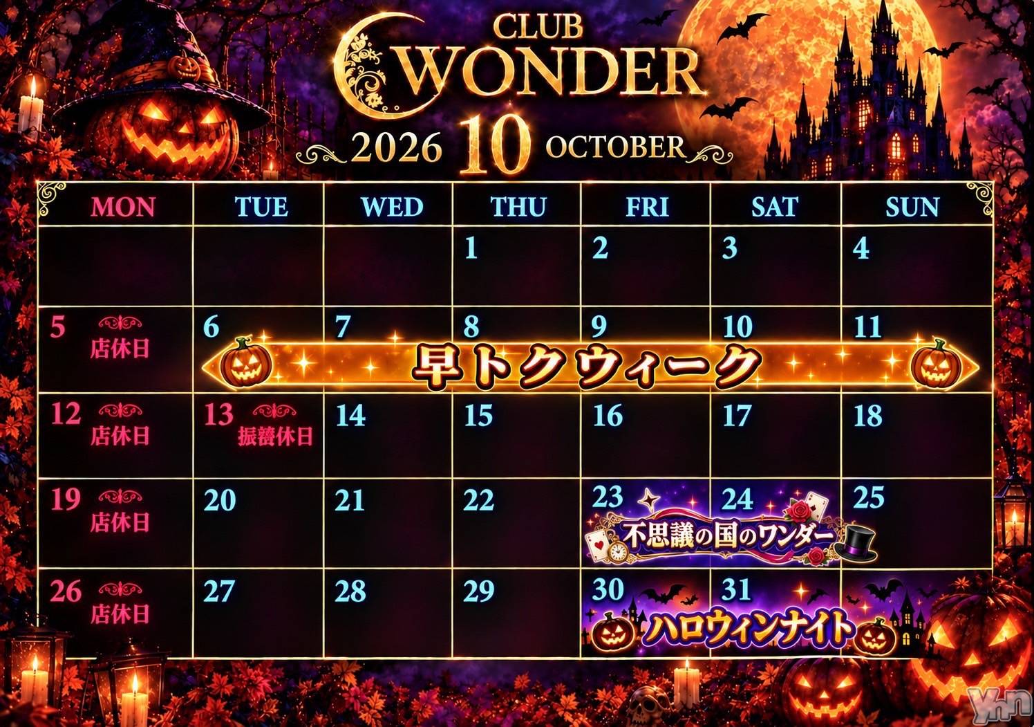 ���ܥ���Х��顦�����CLUB WONDER(����� ������) ��2026ǯ10��3���̥�֥�����10��❕��