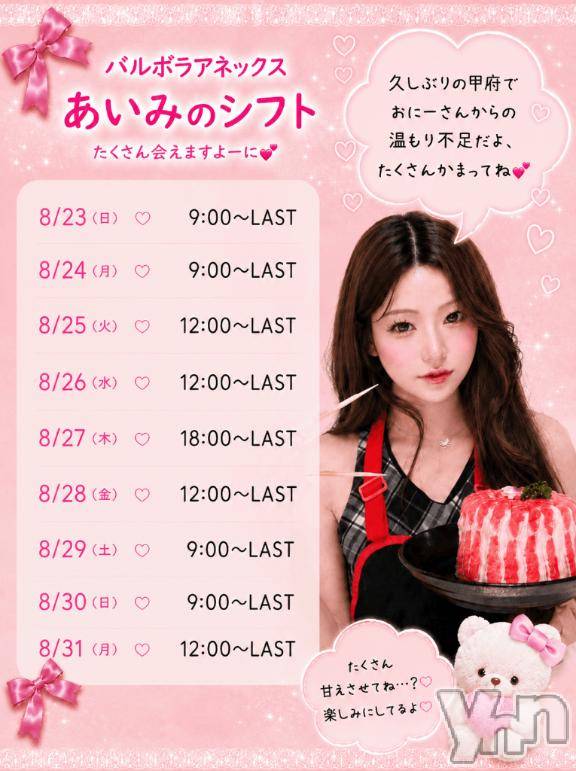 甲府ソープBARUBORA(バルボラ)あいみ(20)の2026年8月22日写メブログ「しゅっちんひょー！💕」