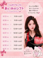甲府ソープBARUBORA(バルボラ) あいみ(20)の8月22日写メブログ「しゅっちんひょー！💕」