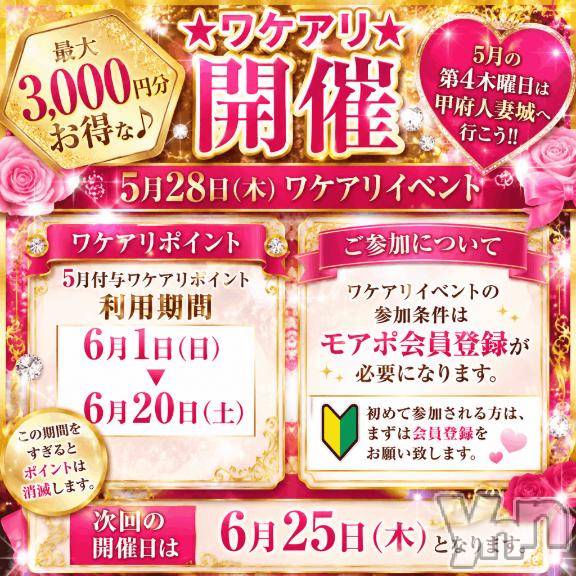 甲府デリヘル甲府人妻城(コウフヒトヅマジョウ)かや(37)の2026年5月27日写メブログ「★5月28日 ワケアリイベント 3000円引きポイントゲット★」