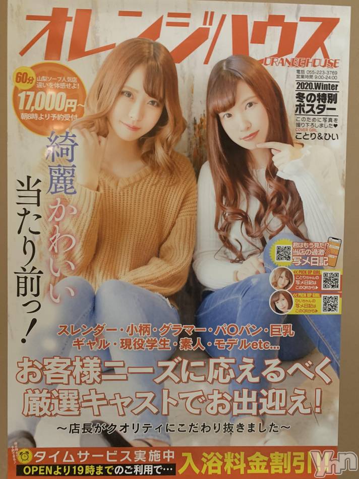 甲府ソープの2020年1月10日お店速報「年刊オレンジvol１」