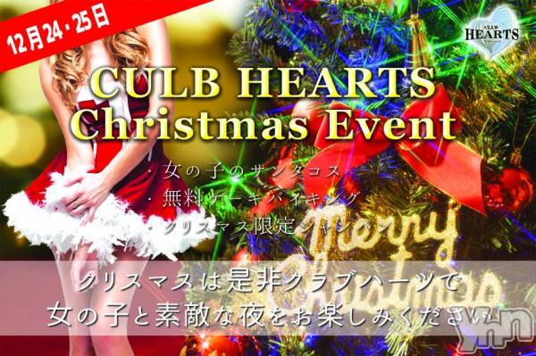 ���ܥ���Х��顦�����CLUB HEARTS(����֥ϡ���) �� 2017ǯ12��11���̥�֥����֥��ꥹ�ޥ����٥�ȡ���