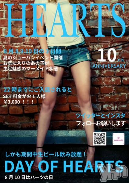 ���ܥ���Х��顦�����CLUB HEARTS(����֥ϡ���) �� 2018ǯ8��8���̥�֥����ֺ��������