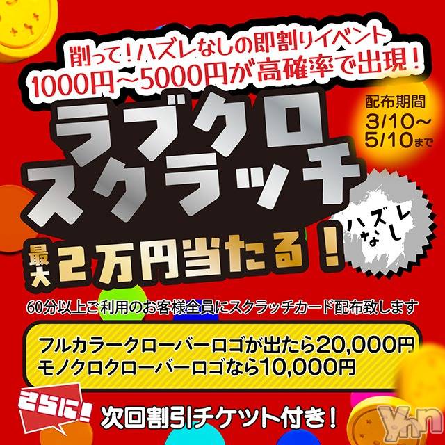甲府デリヘル(ラブクローバー)の2026年4月10日お店速報「ラブクロ春のスクラッチキャンペーン」