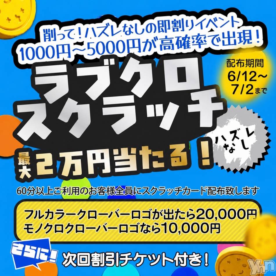 甲府デリヘル(ラブクローバー)の2026年6月12日お店速報「大好評につき　「スクラッチ割引きイベント」開催☆」