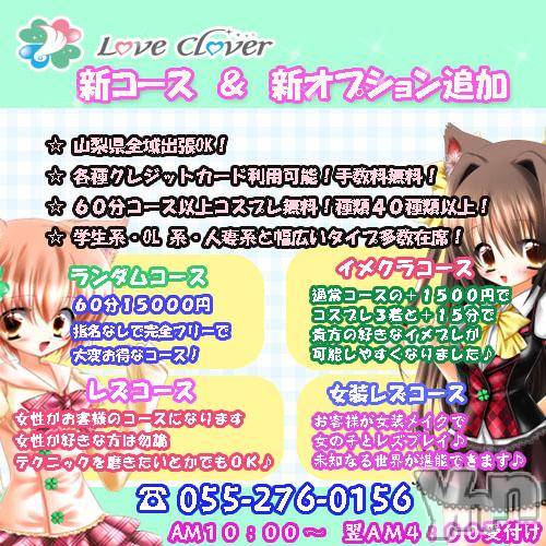甲府デリヘル(ラブクローバー)の2016年4月1日お店速報「新コース＆新オプション追加！」