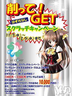 甲府デリヘル(ラブクローバー)の2018年11月7日お店速報「11/７～１２／６　ラブクローバースクラッチキャンペ」