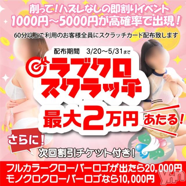 甲府デリヘル(ラブクローバー)の2023年5月5日お店速報「スクラッチキャンペーン開催！  好評につき５／３１イベント期間延長」