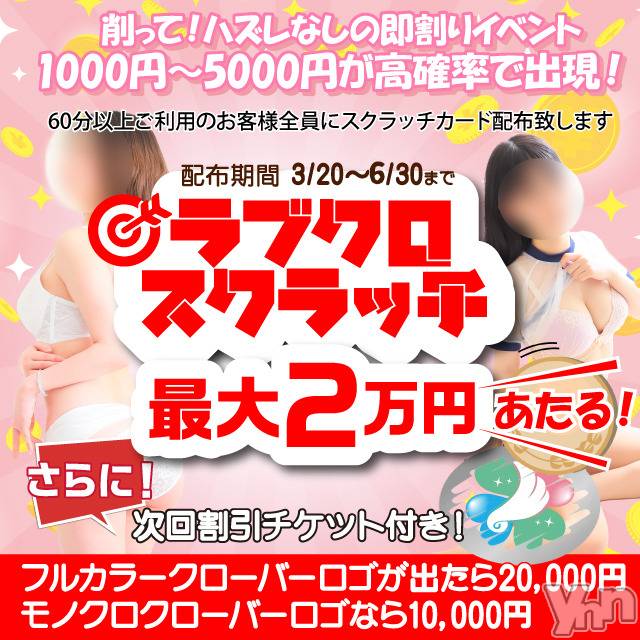 甲府デリヘル(ラブクローバー)の2023年6月18日お店速報「スクラッチキャンペーン開催！  好評につき６／３０までイベント期間延長」
