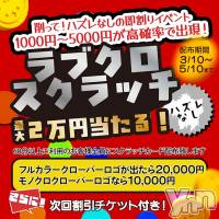 甲府デリヘル LOVE CLOVER(ラブクローバー)の4月1日お店速報「ラブクロ春のスクラッチキャンペーン」