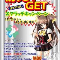 甲府デリヘル LOVE CLOVER(ラブクローバー)の11月8日お店速報「11/７～１２／６　ラブクローバースクラッチキャンペ」