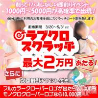 甲府デリヘル LOVE CLOVER(ラブクローバー)の5月29日お店速報「スクラッチキャンペーン開催！  好評につき５／３１イベント期間延長」