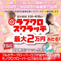 甲府デリヘル LOVE CLOVER(ラブクローバー)の6月1日お店速報「スクラッチキャンペーン開催！  好評につき６／３０までイベント期間延長」