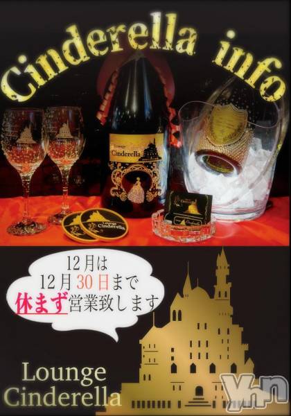 �ٻε��ĥ���Х��顦�����Lounge Cinderella(�饦�󥸥���ǥ��) �� 2017ǯ12��3���̥�֥�����12��30�����٤ޤ��Ķȡ�