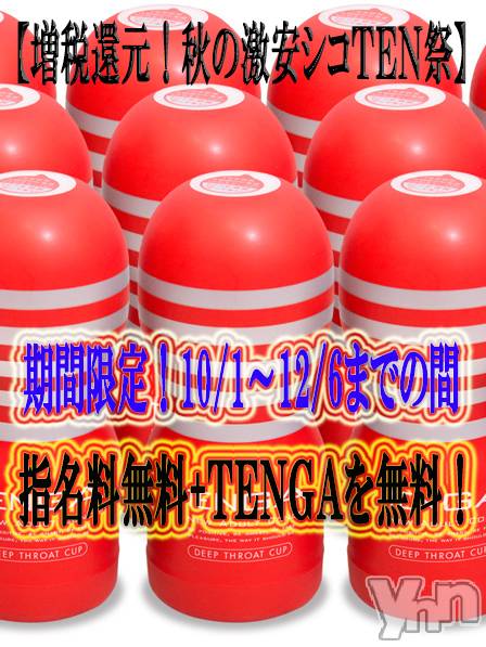 甲府デリヘル(ヤマナシデリヘル　キズナ　コウフテン)の2019年10月9日お店速報「増税還元！秋の激安シコＴＥＮ祭り」