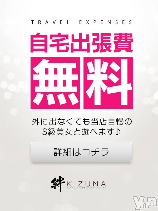 甲府デリヘル(ヤマナシデリヘル　キズナ　コウフテン)の2020年4月16日お店速報「期間限定！自宅出張費無料!」