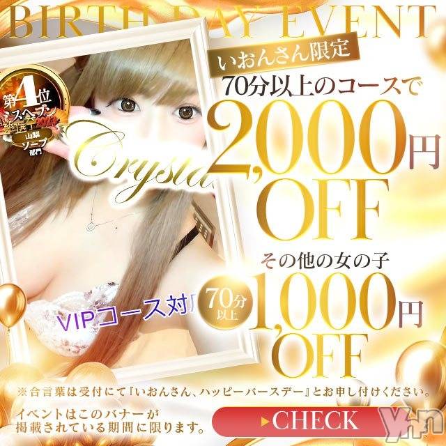 石和ソープ(イサワクリスタル)の2024年9月24日お店速報「🌟（いおん）さんバースデーイベント開催致します🌟」