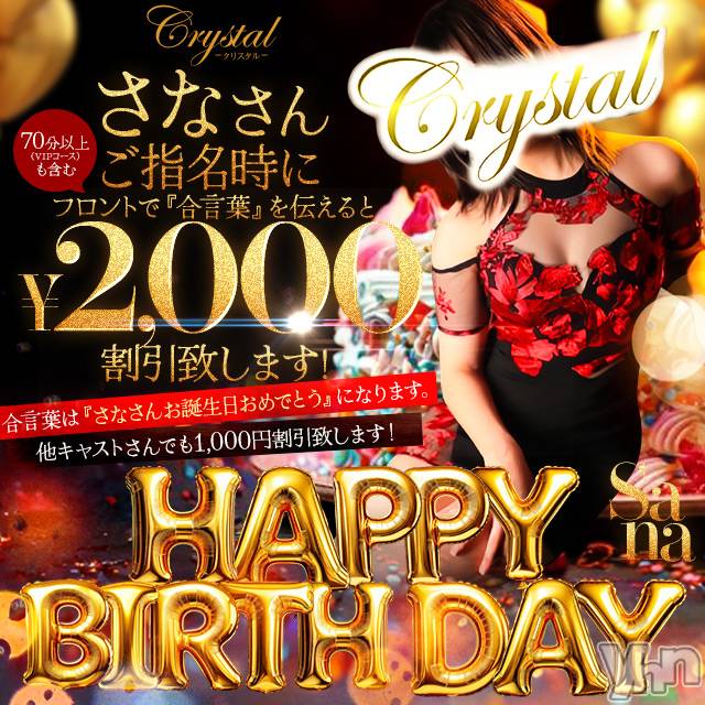 石和ソープ(イサワクリスタル)の2025年3月24日お店速報「イベント開催中☆☆Happy Birthday to 『さな』さん☆☆」