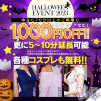 石和ソープ 石和クリスタル(イサワクリスタル)の10月18日お店速報「ハロウィンイベント開催中」