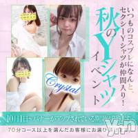 石和ソープ 石和クリスタル(イサワクリスタル)の10月1日お店速報「Yシャツイベント開催致します！」