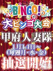 甲府デリヘル甲府人妻隊(コウフヒトヅマタイ)の2月20日お店速報「特割ビンゴカード抽選番号発表！！　2/20」