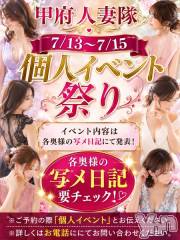 甲府デリヘル甲府人妻隊(コウフヒトヅマタイ)の7月13日お店速報「個人イベント祭り！！　7/13～7/15」