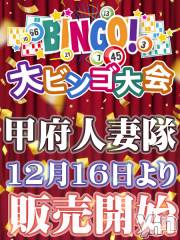 甲府デリヘル甲府人妻隊(コウフヒトヅマタイ)の12月27日お店速報「特割ビンゴカード販売開始！！」