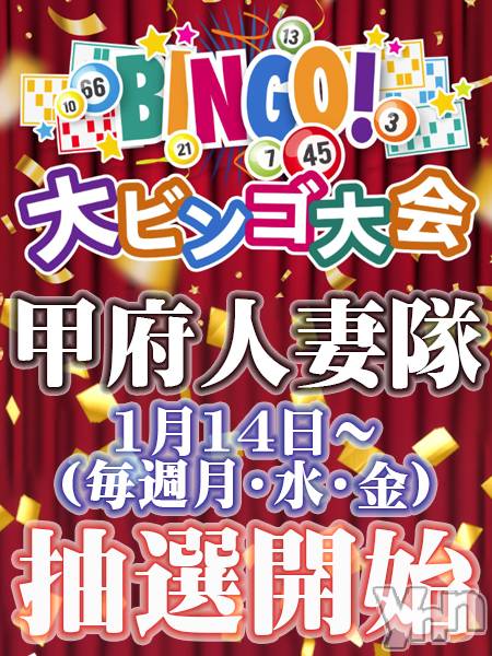 甲府デリヘル(コウフヒトヅマタイ)の2026年1月19日お店速報「特割ビンゴカード抽選番号発表！！」