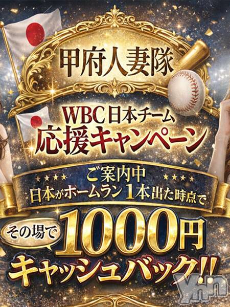 甲府デリヘル(コウフヒトヅマタイ)の2026年3月9日お店速報「WBC 日本応援キャンペーン！！」