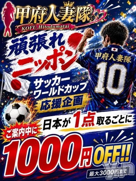 甲府デリヘル(コウフヒトヅマタイ)の2026年6月21日お店速報「頑張れニッポン」