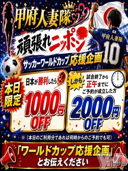 甲府デリヘル(コウフヒトヅマタイ)の2026年6月25日お店速報「頑張れニッポン」