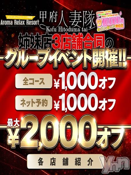 甲府デリヘル(コウフヒトヅマタイ)の2023年7月18日お店速報「姉妹店3店舗合同企画」