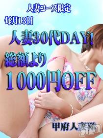 甲府デリヘル(コウフヒトヅマタイ)の2025年7月13日お店速報「毎月13日は「人妻30代DAY！！」」