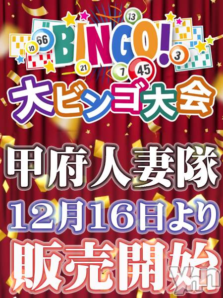 甲府デリヘル(コウフヒトヅマタイ)の2026年1月9日お店速報「特割ビンゴカード販売開始！！」