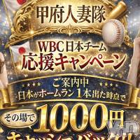 甲府デリヘル 甲府人妻隊(コウフヒトヅマタイ)の3月7日お店速報「WBC 日本応援キャンペーン！！」