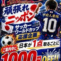 甲府デリヘル 甲府人妻隊(コウフヒトヅマタイ)の6月21日お店速報「頑張れニッポン」