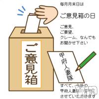 甲府デリヘル 甲府人妻隊(コウフヒトヅマタイ)の7月31日お店速報「 毎月末日は 【ご意見箱の日】」