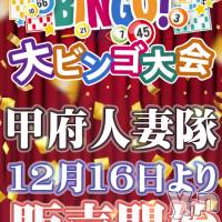 甲府デリヘル 甲府人妻隊(コウフヒトヅマタイ)の1月7日お店速報「特割ビンゴカード販売開始！！」
