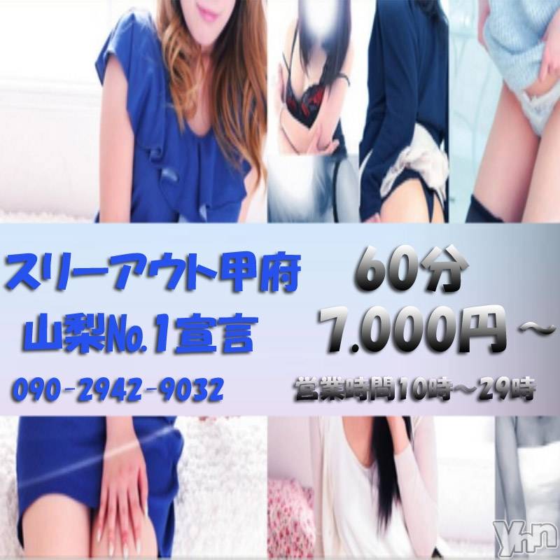 甲府デリヘル(スリー＆メンズスパ コウフ)の2019年11月7日お店速報「激熱熱狂スリーアウト甲府」