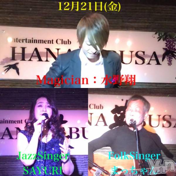 ܥХ顦Entertainment Club HANABUSA(󥿡ƥȥ֡ϥʥ֥)  2018ǯ1217̥֥.+*:+.٥Ⱦ.:+.