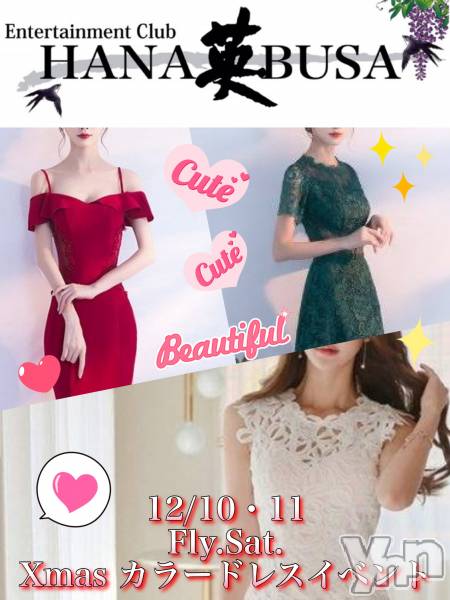 ���ܥ���Х��顦�����Entertainment Club HANA��BUSA(���󥿡��ƥ����ȥ���֡��ϥʥ֥�) �� 2021ǯ12��8���̥�֥����֡��������ϥ��ꥹ�ޥ����顼�ɥ쥹���٥�ȡ���