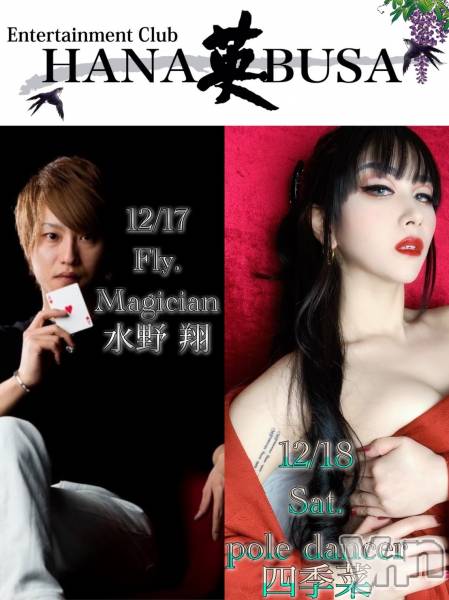 ���ܥ���Х��顦�����Entertainment Club HANA��BUSA(���󥿡��ƥ����ȥ���֡��ϥʥ֥�) �� 2021ǯ12��15���̥�֥�����HANA��BUSA ✨stageshow✨��