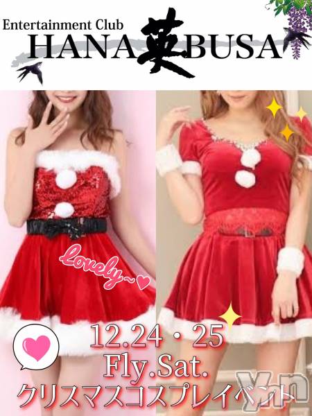 ���ܥ���Х��顦�����Entertainment Club HANA��BUSA(���󥿡��ƥ����ȥ���֡��ϥʥ֥�) �� 2021ǯ12��20���̥�֥����֡��������ϥ��ꥹ�ޥ������ץ쥤�٥�ȡ���