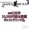 ���ܥ���Х��顦����� Entertainment Club HANA��BUSA(���󥿡��ƥ����ȥ���֡��ϥʥ֥�)��3��4����Ź®��֥��٥�Ⱦ���💕��