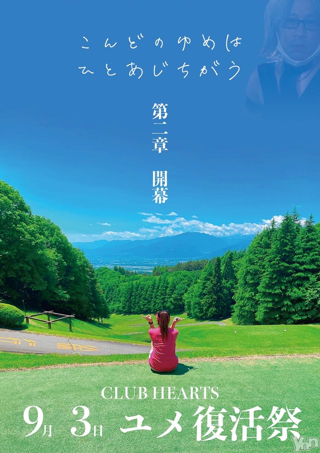 ���ܥ���Х��顦�����CLUB HEARTS(����֥ϡ���) ��2022ǯ9��3���̥�֥����֤������ޡ�