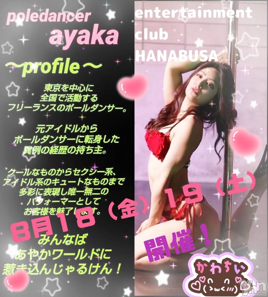 ���ܥ���Х��顦�����Entertainment Club HANA��BUSA(���󥿡��ƥ����ȥ���֡��ϥʥ֥�) ��Τ��8��17���̥�֥����� ᐝ ꕀ 𖠳 ᐝ ꕀ ᐝ��